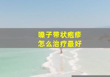 嗓子带状疱疹怎么治疗最好