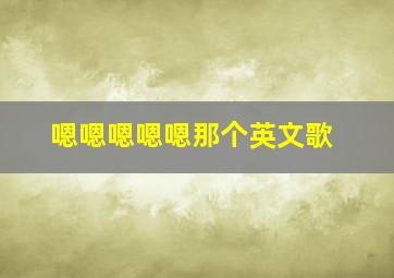 嗯嗯嗯嗯嗯那个英文歌