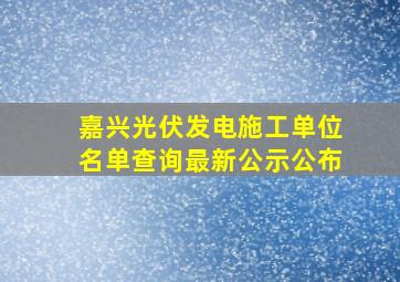 嘉兴光伏发电施工单位名单查询最新公示公布