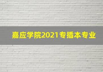 嘉应学院2021专插本专业