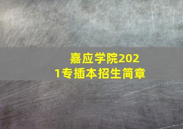 嘉应学院2021专插本招生简章