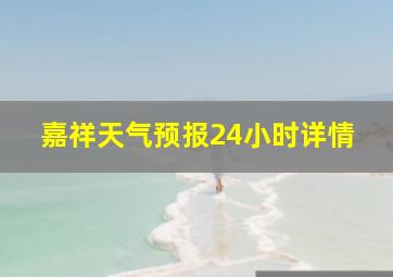 嘉祥天气预报24小时详情