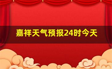 嘉祥天气预报24时今天