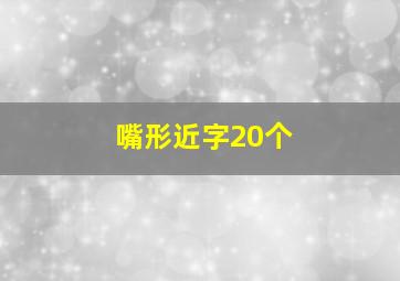 嘴形近字20个