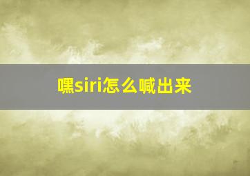 嘿siri怎么喊出来