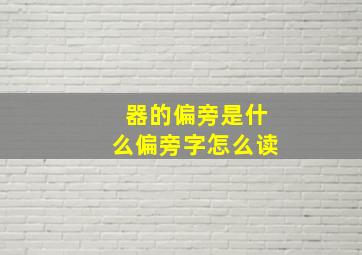 器的偏旁是什么偏旁字怎么读