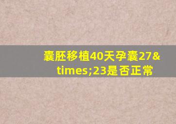 囊胚移植40天孕囊27×23是否正常