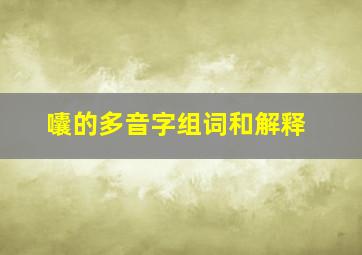 囔的多音字组词和解释