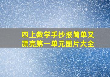 四上数学手抄报简单又漂亮第一单元图片大全