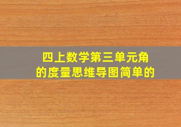 四上数学第三单元角的度量思维导图简单的