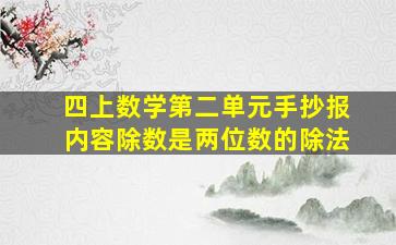 四上数学第二单元手抄报内容除数是两位数的除法