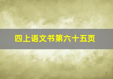 四上语文书第六十五页