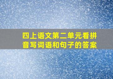 四上语文第二单元看拼音写词语和句子的答案