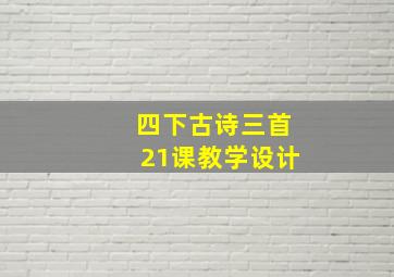 四下古诗三首21课教学设计