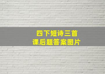 四下短诗三首课后题答案图片