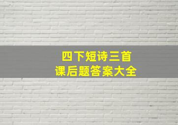 四下短诗三首课后题答案大全