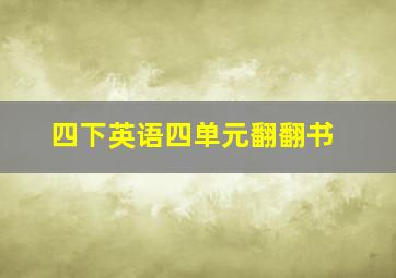 四下英语四单元翻翻书