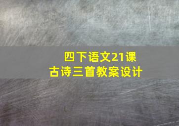 四下语文21课古诗三首教案设计