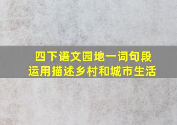 四下语文园地一词句段运用描述乡村和城市生活