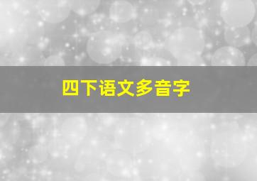 四下语文多音字