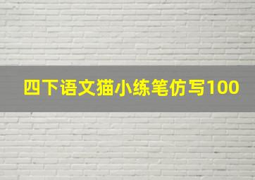 四下语文猫小练笔仿写100