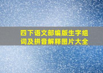 四下语文部编版生字组词及拼音解释图片大全