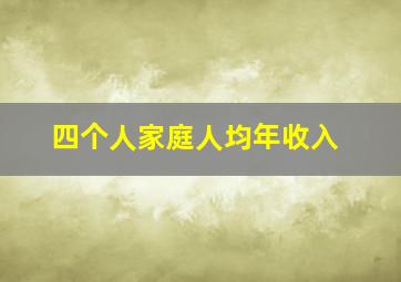 四个人家庭人均年收入