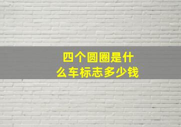 四个圆圈是什么车标志多少钱