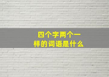 四个字两个一样的词语是什么