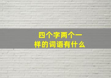 四个字两个一样的词语有什么