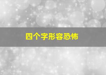 四个字形容恐怖