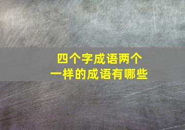 四个字成语两个一样的成语有哪些