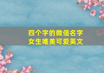 四个字的微信名字女生唯美可爱英文