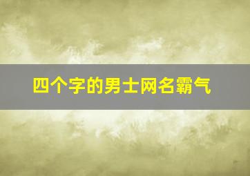 四个字的男士网名霸气