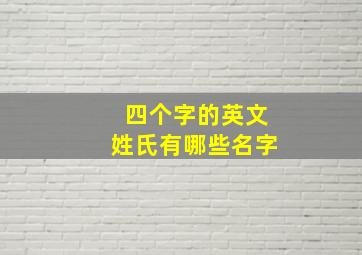 四个字的英文姓氏有哪些名字