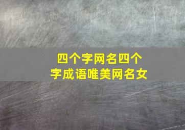 四个字网名四个字成语唯美网名女