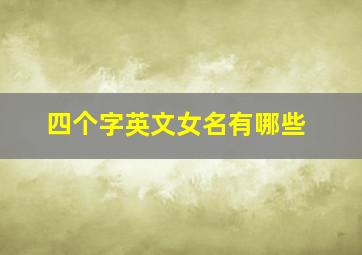 四个字英文女名有哪些