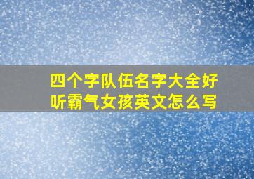 四个字队伍名字大全好听霸气女孩英文怎么写