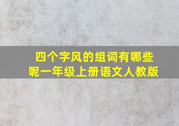 四个字风的组词有哪些呢一年级上册语文人教版