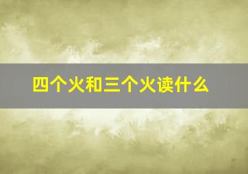 四个火和三个火读什么