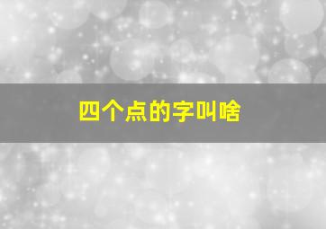 四个点的字叫啥