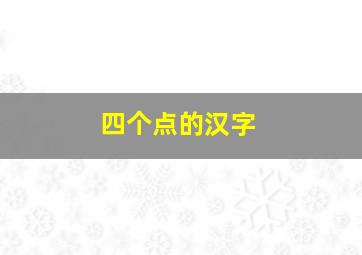 四个点的汉字