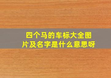 四个马的车标大全图片及名字是什么意思呀