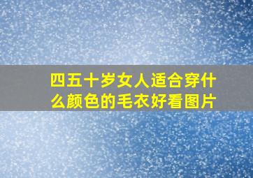 四五十岁女人适合穿什么颜色的毛衣好看图片