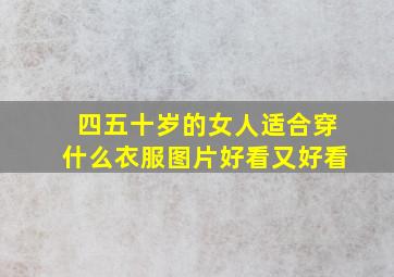 四五十岁的女人适合穿什么衣服图片好看又好看