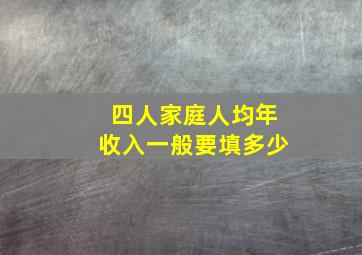 四人家庭人均年收入一般要填多少