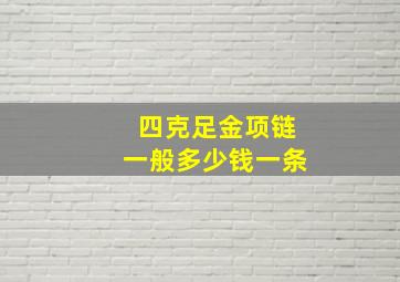 四克足金项链一般多少钱一条