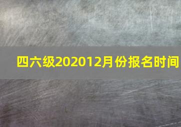 四六级202012月份报名时间