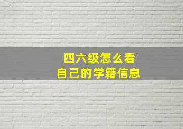 四六级怎么看自己的学籍信息