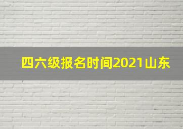 四六级报名时间2021山东